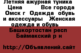 Летняя ажурная туника  › Цена ­ 400 - Все города, Омск г. Одежда, обувь и аксессуары » Женская одежда и обувь   . Башкортостан респ.,Баймакский р-н